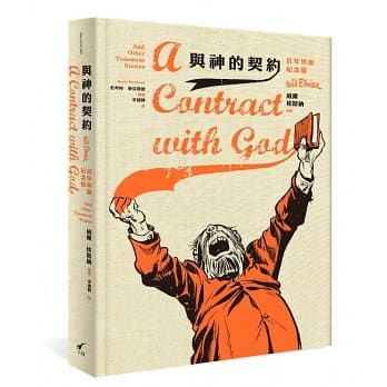 與神的契約:百年冥誕紀念版 a Contract with God