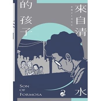 來自清水的孩子 Son of Formosa 2: 綠島十年