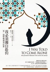 我必須獨自赴約：第一線聖戰報導紀實 I Was Told to Come Alone: My Journey Behind the Lines of Jiha