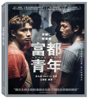 富都青年 藍光限量珍藏版 ABANG ADIK 2023 BR (TW Version)