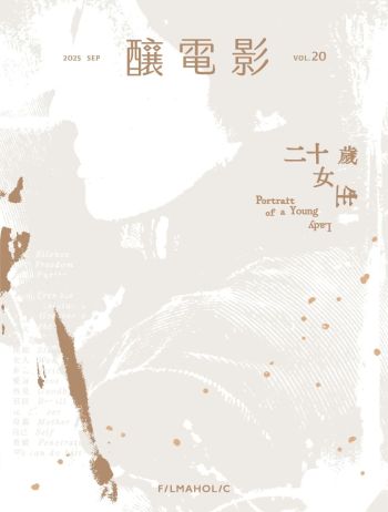 釀電影 vol.20 二十歲女生