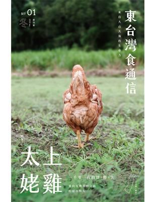東台灣食通信 創刊號 太上姥雞 (2018.1)