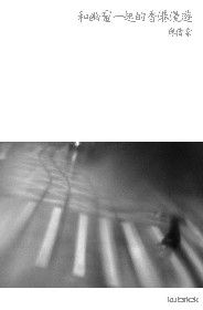 和幽靈一起的香港漫遊