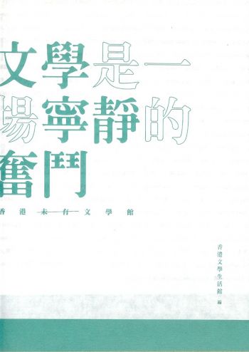 文學是一場寧靜的奮鬥—— 香港（未有）文學館