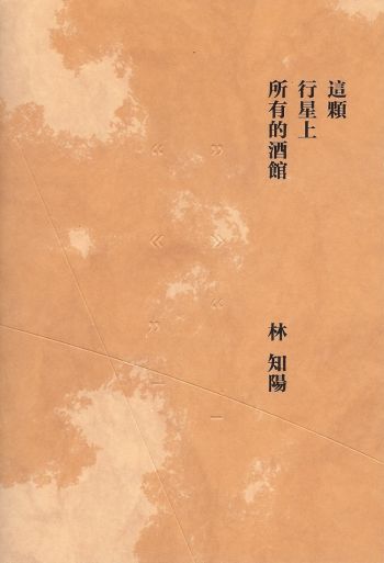 這顆行星上所有的酒館