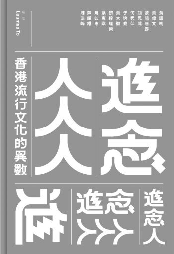 進念人人人 ── 香港流行文化的異數