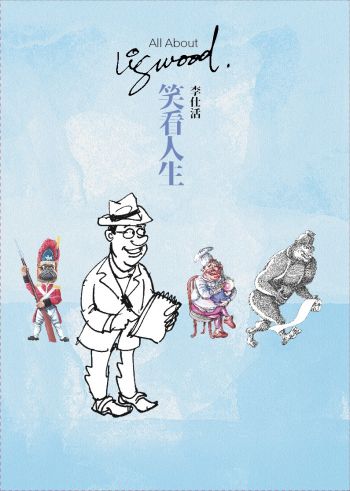 李仕活 — 笑看人生