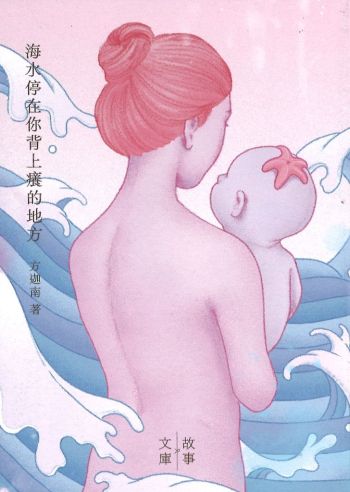 海水停在你背上癢的地方