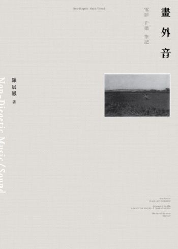 畫外音：電影音樂筆記