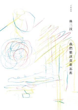 我們應該貪新忘舊