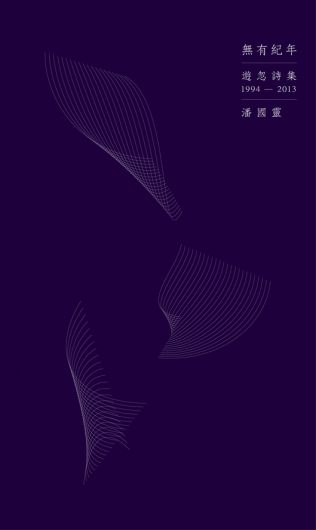無有紀年：遊忽詩集（1994-2013）