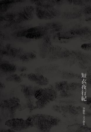 短衣夜行紀  