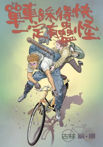 單車踩得快 一定有蠱怪