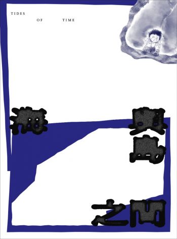 海與島之間 Tides of Time