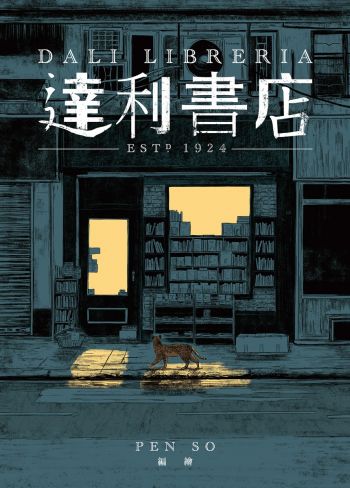 達利書店 Dali Libreria