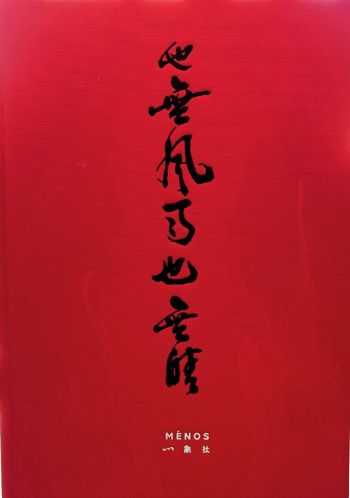 也無風雨也無晴