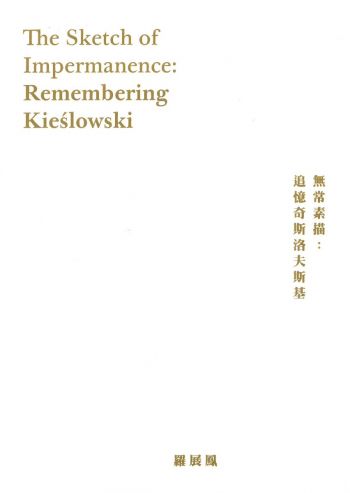 無常素描：追憶奇斯洛夫斯基