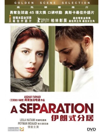伊朗式分居 A Separation/ Jodaeiye Nader az Simin DVD