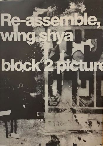 Wong Kar Wai: Re-assemble x 夏永康 & 春光映畫 Re-assemble x Wing Shya & Block 2 Pictures 1998
