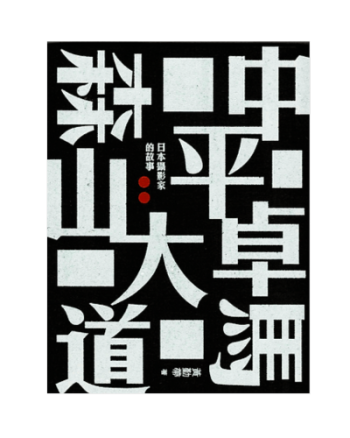 中平卓馬 森山大道︰日本攝影家的故事