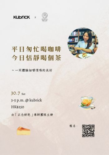 【餅乾正念課】「平日匆忙喝咖啡，今日恬靜喝個茶」工作坊