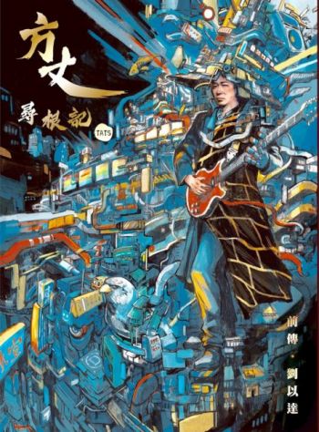 方丈尋根記 海報