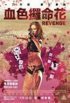 Revenge 血色攞命花  2017 DVD