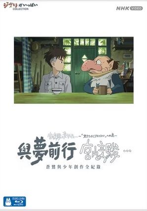 與夢前行 宮﨑駿蒼鷺與少年創作全紀錄 Hayao Miyazaki and the Heron Blu-ray (Taiwan Version)