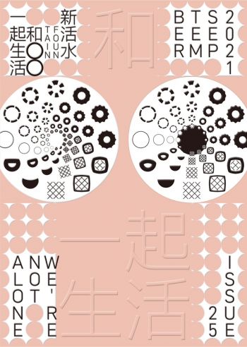 新活水 9月號/2021 第25期 和OO一起生活