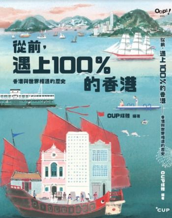 從前，遇上100%的香港