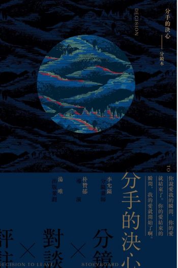 分手的決心 — 分鏡本  (第二版)