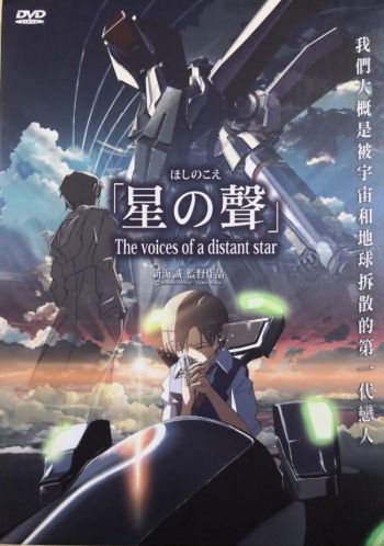 星之聲The Voices Of A Distant Star 2002 DVD (HK Version)