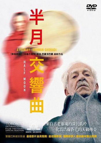 半月交響曲 Half Moon 2006 DVD (TaiWan Version)