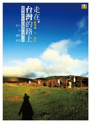 走在，台灣的路上