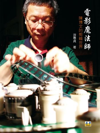 電影魔法師──陳博文的剪輯世界