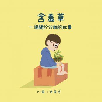 含羞草 - 一個關於分離的故事