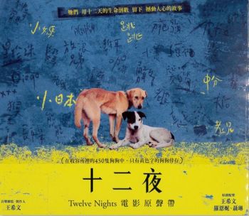 十二夜 (台灣電影) Twelve Nights OST-CD