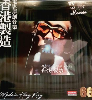 Made in Hong Kong 香港製造(NCCHK2013) OST CD