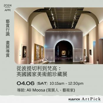 kubrick ArtPick「藝賞行識」系列 
