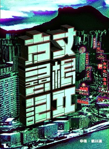 方丈尋根記 (中傳)