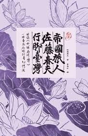 帝國旅人佐藤春夫行腳台灣