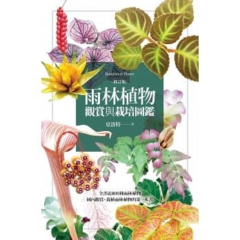 雨林植物觀賞與栽培圖鑑(修訂版)