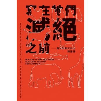 寫在牠們滅絕之前 香港動物文化誌