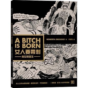 女人要帶刺（新版）：刺女的誕生