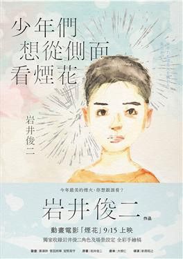 少年們想從側面看煙花：動畫電影「煙花」原著小說(獨家收錄岩井俊二角色設定全彩手繪稿)