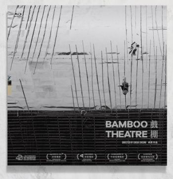 戲棚 Bamboo Theatre Blu-ray 