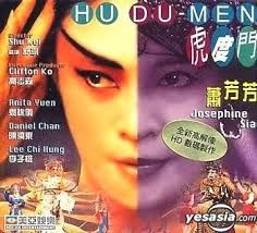虎度門 Hu-Du-Men BluRay 