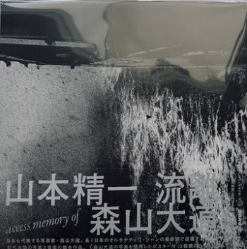 山本精一 Seiichi Yamamoto/ 流離 access memory of 森山大道 初回限定 VInyl