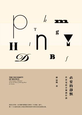必要的靜默-世界電影音樂創作談  