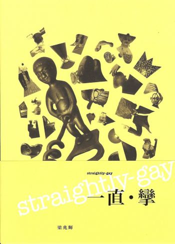 Straightly Gay 一直‧攣